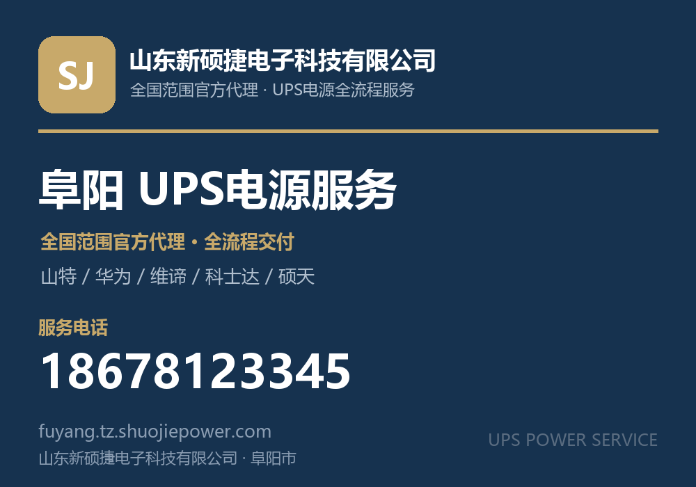 山东新硕捷电子科技有限公司,面向阜阳市提供山特、华为、维谛、科士达、硕天等品牌的全国范围官方代理服务,电话 18678123345